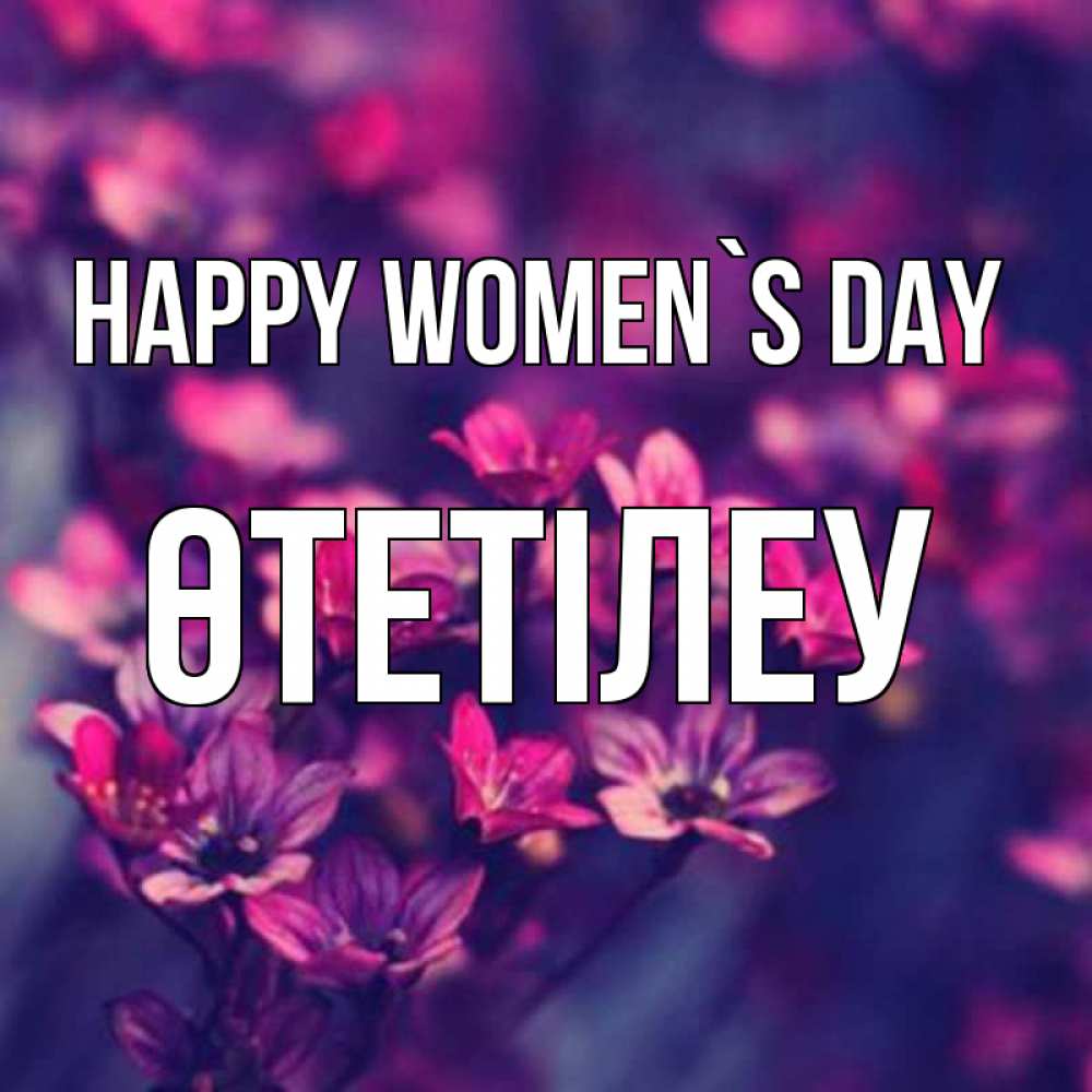 Greetings card с именем, ӨТЕТІЛЕУ happy women`s day небольшие цветы 1 Greetings with text for free download 
